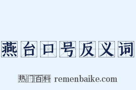 燕台口号反义词是什么意思的图片
